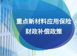 多家先进陶瓷与新能源材料企业入列&ldquo;应用保险补偿机制试点&rdquo;